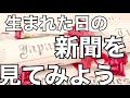 【必見】誕生日新聞を見てみよう！