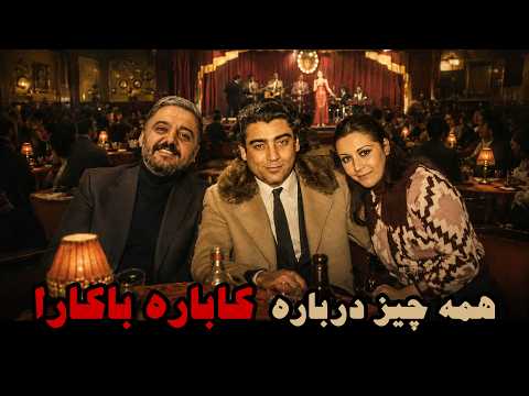 کاباره باکارا
