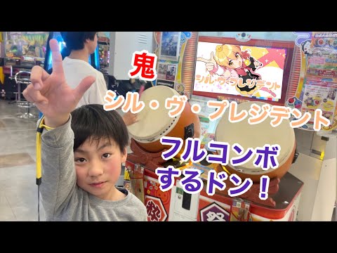 シル・ヴ・プレジデントの鬼をフルコンボするドン【太鼓の達人,小学生,ドンだー,キッズ,子供】