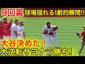 【感動これはシビレル!!!】9回裏でサヨナラ大逆転勝利!!! 揺れる球場！最後には劇的シーンが！【現地映像】