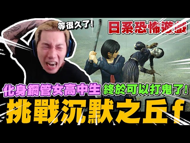 尼克星首玩日系恐怖遊戲沉默之丘f 這次終於能打鬼了~｜Silent Hills f｜尼克星直播精華｜