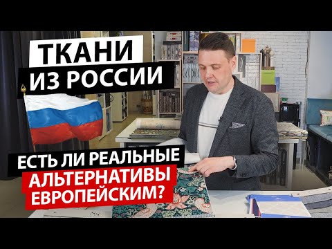 Умеют ли в России производить текстиль? Обзор российских тканей