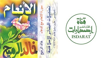 سورة الأنعام - الشيخ خالد الرميح