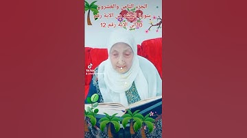 ترتيل القرآن الكريم لفضيلة الشيخة جازية الجزء الثامن والعشرون سورة الحشر من الآية 10إلى الآية 12