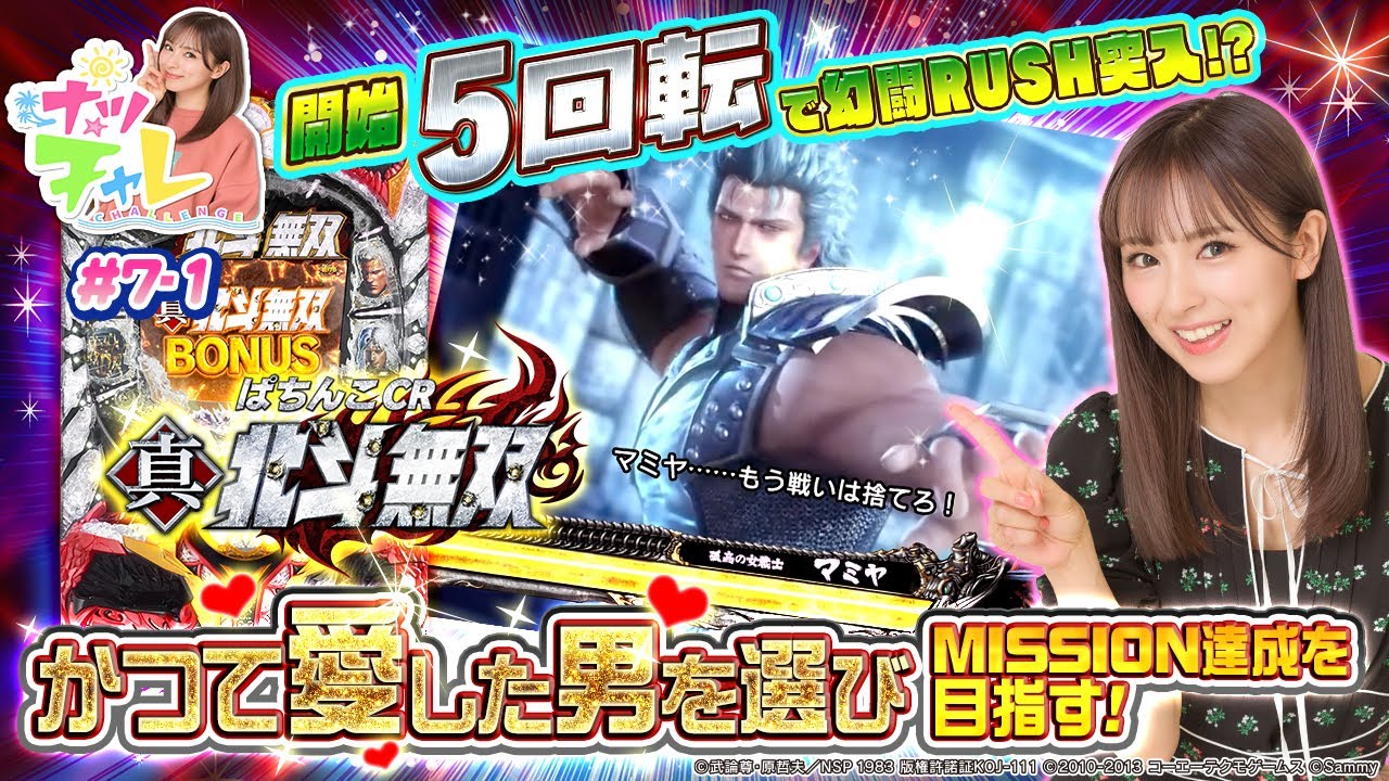 ぱちんこCR真・北斗無双】ナツチャレ＃7 前半 - YouTube