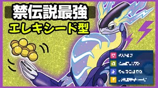 【ポケモンSV】禁伝説最強！！エレキシード、瞑想型ミライドンが環境を破壊する。