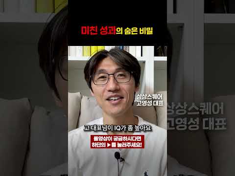 미친 성과의 숨은 비밀