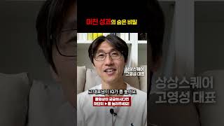 미친 성과의 숨은 비밀