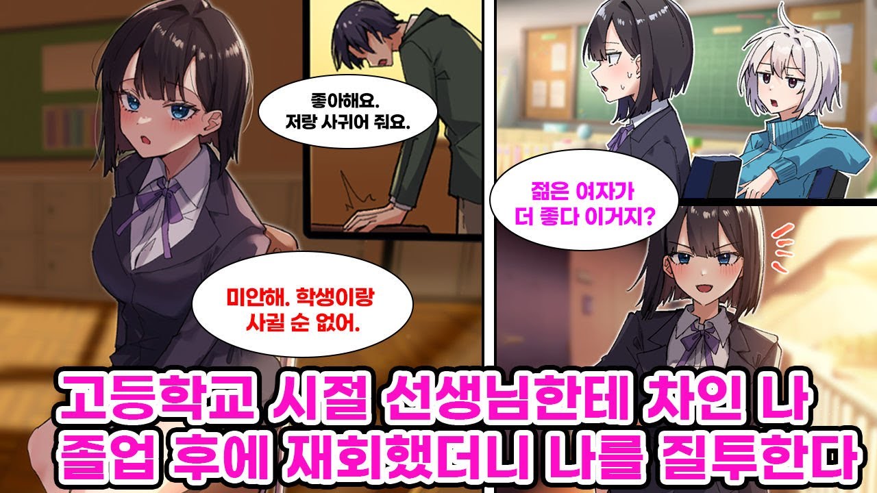고등학생 때 동경하던 선생님한테 차인 나. 졸업식 이후 선생님을 한 번도 만나지 않았다. 그러던 어느 날, 선생님은 내가 여자랑 호텔에 들어갔다는 소식을 듣는데… [만화] [연애]