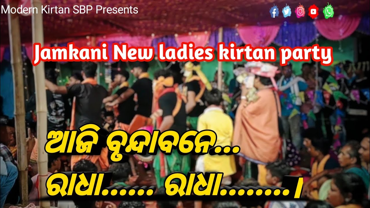 Aji Brunda bane // kirtan Baithak // Jamkani ladies kirtan party// Hina Kanta