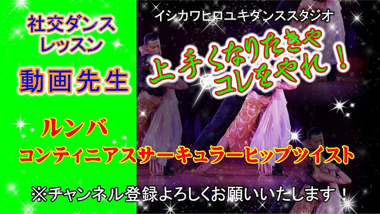 動画先生#103【ルンバ(コンティニアスサーキュラーヒップツイスト)】社交ダンス。。。