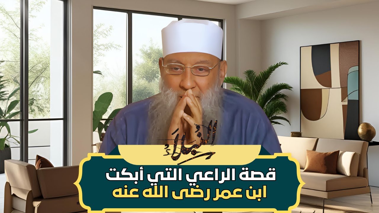 قصة الراعي التي أبكت ابن عمر | مواقف من حياة عبدالله بن عمر رضى الله عنه | الشيخ أبي إسحاق الحويني