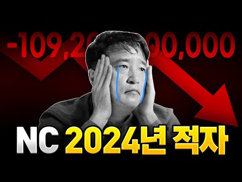 현재 1092억 연속 적자인 &amp;#39;NC&amp;#39;, 이제 진짜 망하는 걸까?