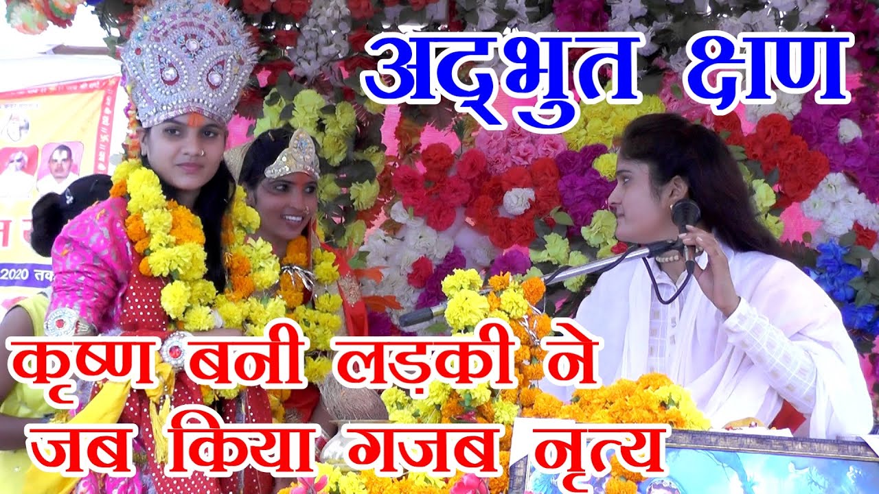 कृष्ण बनी लड़की ने किया मनमोहक ड्रांश तो खड़ी हो गयी जनता // SADHANA BAGHEL BHAGWAT // RV STUDIO