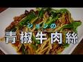 ジョン&マキ💖ちゃんねる 第342話【『ジョンの青椒牛肉絲』】