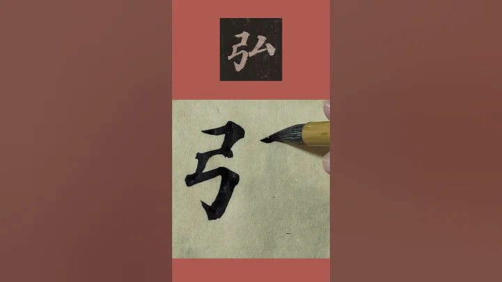 书法临帖：颜真卿《多宝塔碑》“弘”字 颜体楷书毛笔字单字临摹 - 天天要闻