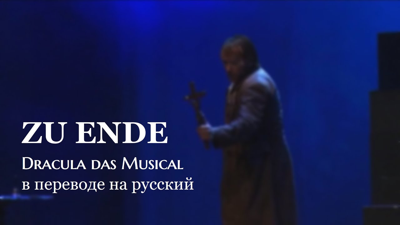 Zu Ende / Dracula das Musical: русский текст