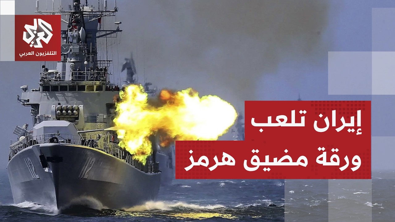 أميركا تنصح سفن الشحن بالابتعد عن منطقة الخليج والحرس الثوري يمنع العبور عبر مضيق هرمز