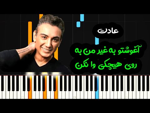 نت پیانو عادت از شادمهر عقیلی Shadmehr Aghili Adat Piano Cover