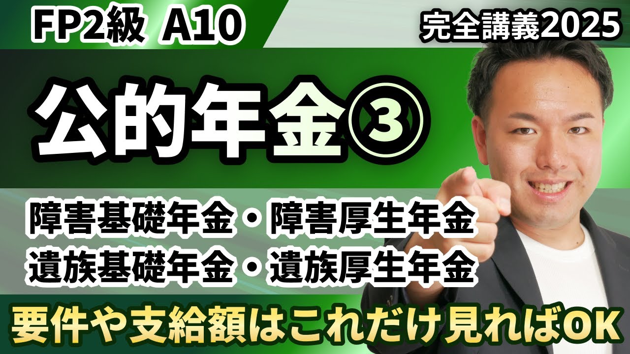 【FP2級】障害年金や遺族年金がイメージできない？要件や支給額をここだけ覚えて！（完全A10）