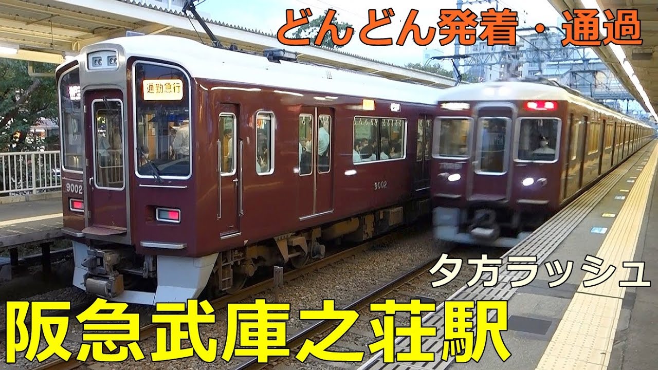 阪急武庫之荘駅🚃どんどん電車が発着・通過！●夕方ラッシュ 神戸線／特急、通勤急行、普通