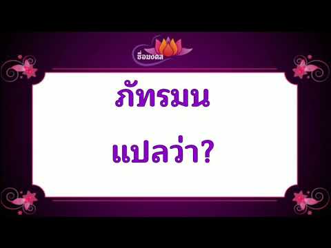 ตั้งชื่อลูก(ตามพจนานุกรมไทย)_EP222: ภัทรมน แปลว่า?