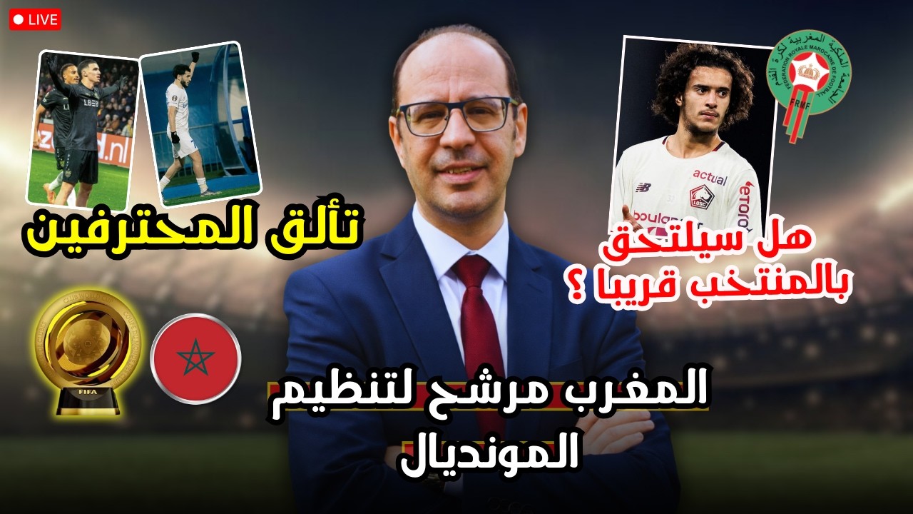 🚨 حلم المونديال يتجدد للمغرب… وتحرك مهم من بوعدي يشعل الجماهير!