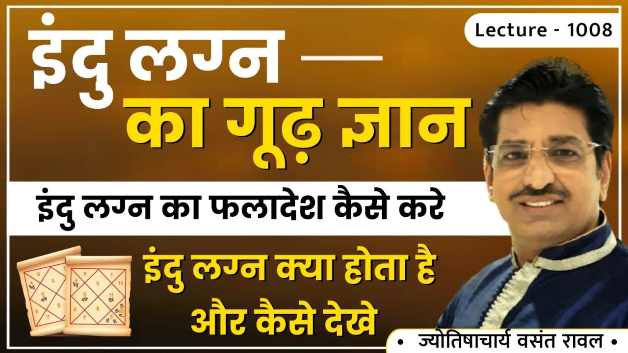 Indu lagn kaise dekhe 