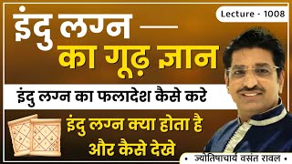 Indu lagn kaise dekhe #इंदु लग्न ,इंदु लग्न का फलादेश,इंदु लग्न की जानकारी,इंदु लग्न lec 1008 Information
