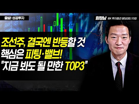 [개장 전 <strong>성공전략</strong>] 조선주, 결국엔 반등할 것 핵심은 피팅·밸브! &amp;quot;지금 봐도 될 만한 TOP3&amp;quot; / 머니투데이방송 (증시, 증권)