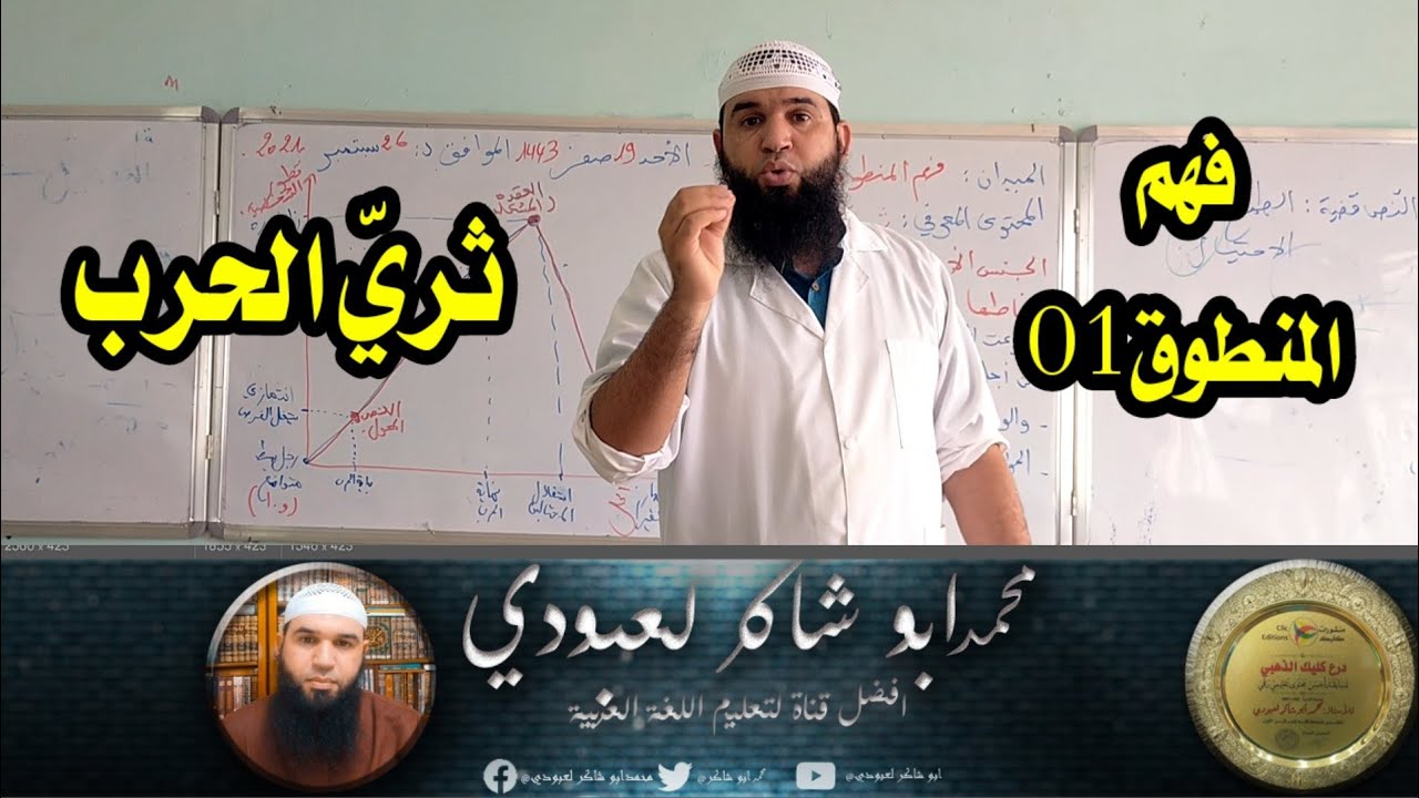 ثريّ الحرب **فهم المنطوق01 الرابعة المتوسطة/محمد أبو شاكر لعبودي