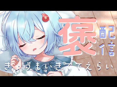 【#定期配信 】きょうもいきててえらいのです＃１【＃火ノ乃たま/＃Vtuber】#shorts