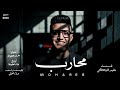 محارب بتستنولى على غلطه حليم التركى توزيع حماده و علاء محفوظ ترند شعبى جديد 2026 