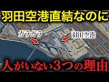 【真相】羽田直結なのになぜガラガラ?入札の舞台裏に迫る