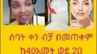 ታምረኛው የሩዝ ውሃ በሰባት ቀን ብቻ ቆዳ ከ40 አመት ወደ 20 አመት ይመስላል የልጅነት መልክ ይመልሳል