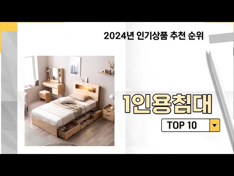 2025년 가장 많이 판매 된 1인용침대 인기 TOP 10