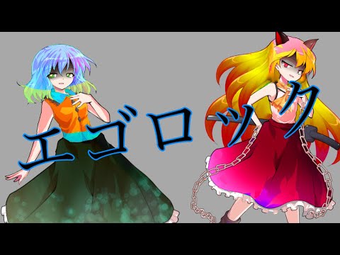 文字pv【エゴロック】
