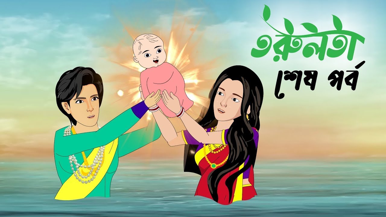Torulota তরুলতা (শেষ পর্ব) । torulota (sesh part) । বাংলা কার্টুন । ঠাকুরমার ...