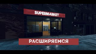 РАСШИРЯЕМ МАРКЕТ И ТОВАРЫ ► Supermarket Simulator #3