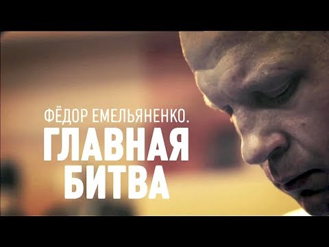 ФЕДОР ЕМЕЛЬЯНЕНКО. Главная битва