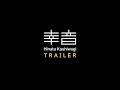 柏木ひなた - 幸音 [Trailer]