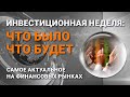 Инвестиционная неделя: что было – что будет. Выпуск от 21.02.2021