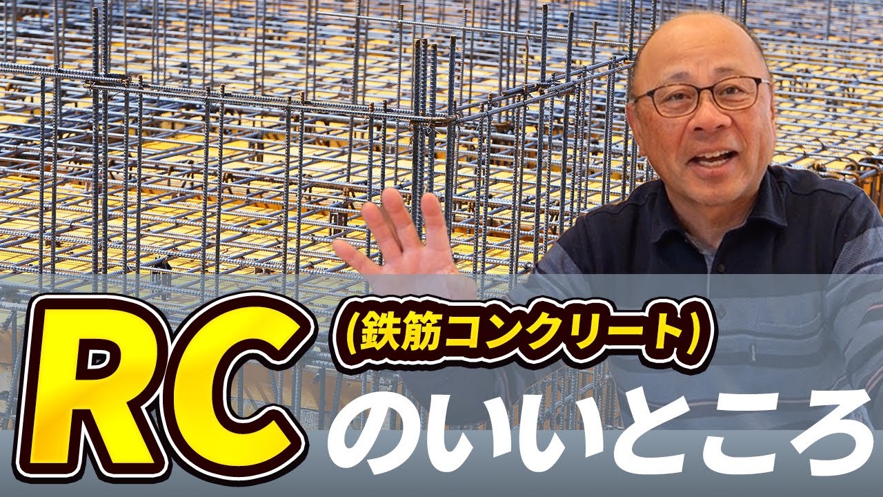 RCのいいところについて建築家がお伝えします。