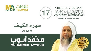 سورة الكهف - الشيخ محمد أيوب (مصحف المدينة النبوية المرتل)