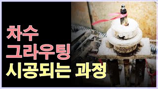 차수 그라우팅 시공되는 과정 (ft. ECG공법)