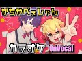 【P丸様。のサブ削除動画】【カラオケ】ガチやべぇじゃんfeat.ななもり。/ P丸様。【on vocal】