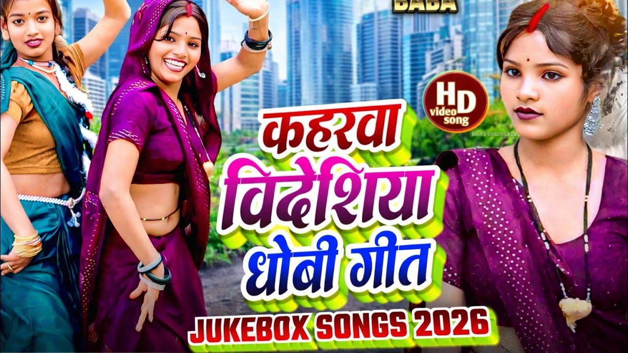 #jukeboxsongs । कहरवा, विदेशिया, धोबी गीत। भोजपुरी गीत। Kaharava geet , Bidesiya geet, Dhobi Geet 