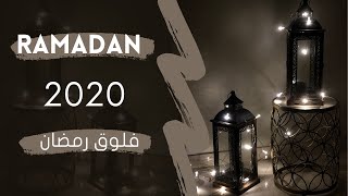 ramadan 2020 | فلوق رمضان | روتيني | هدايا لأهلي  |