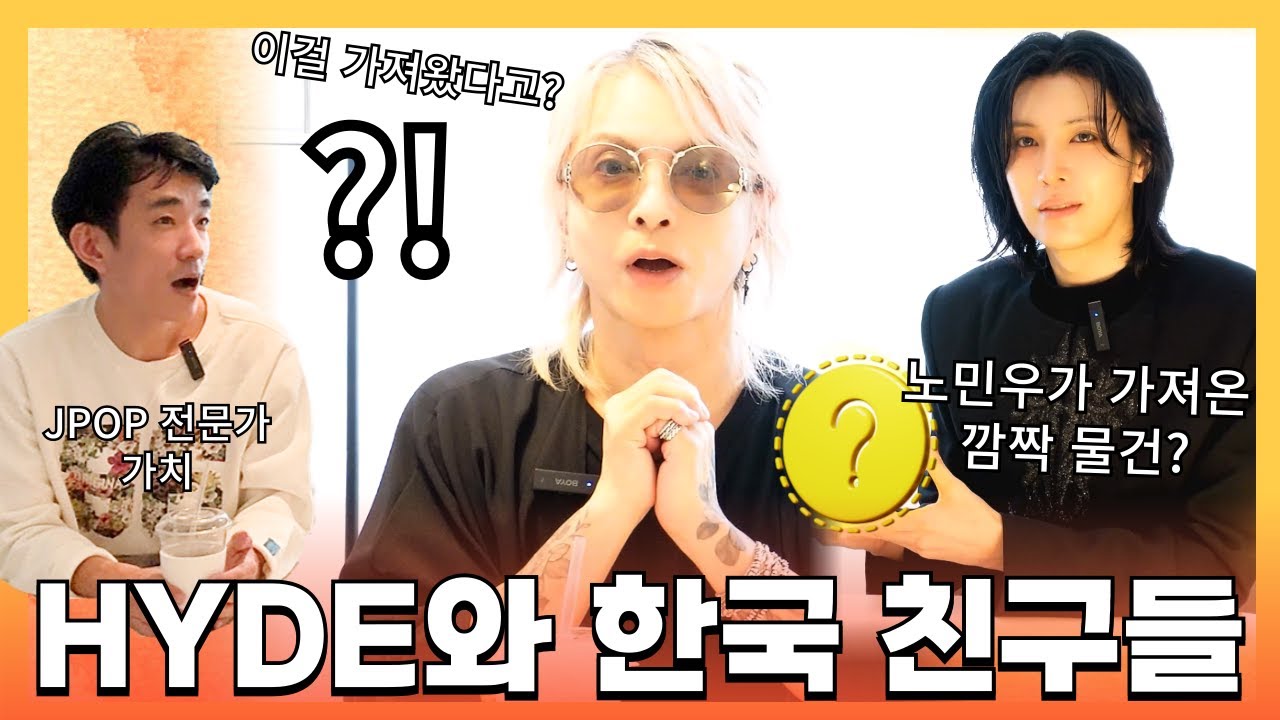 편한 사람들끼리 찍고 싶다고 해서.. HYDE의 평소 모습을 볼 수 있는 하이도 초대석 2편 🄹🄿🄽