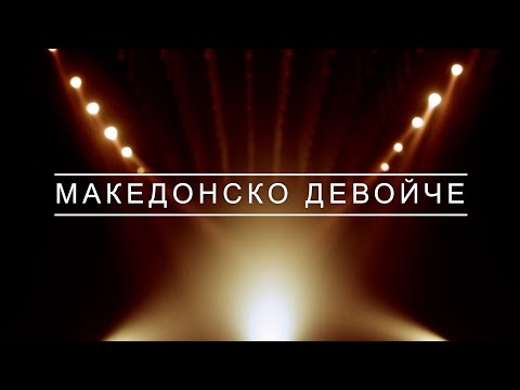 МАКЕДОНСКО ДЕВОЙЧЕ | BG KARAOKE